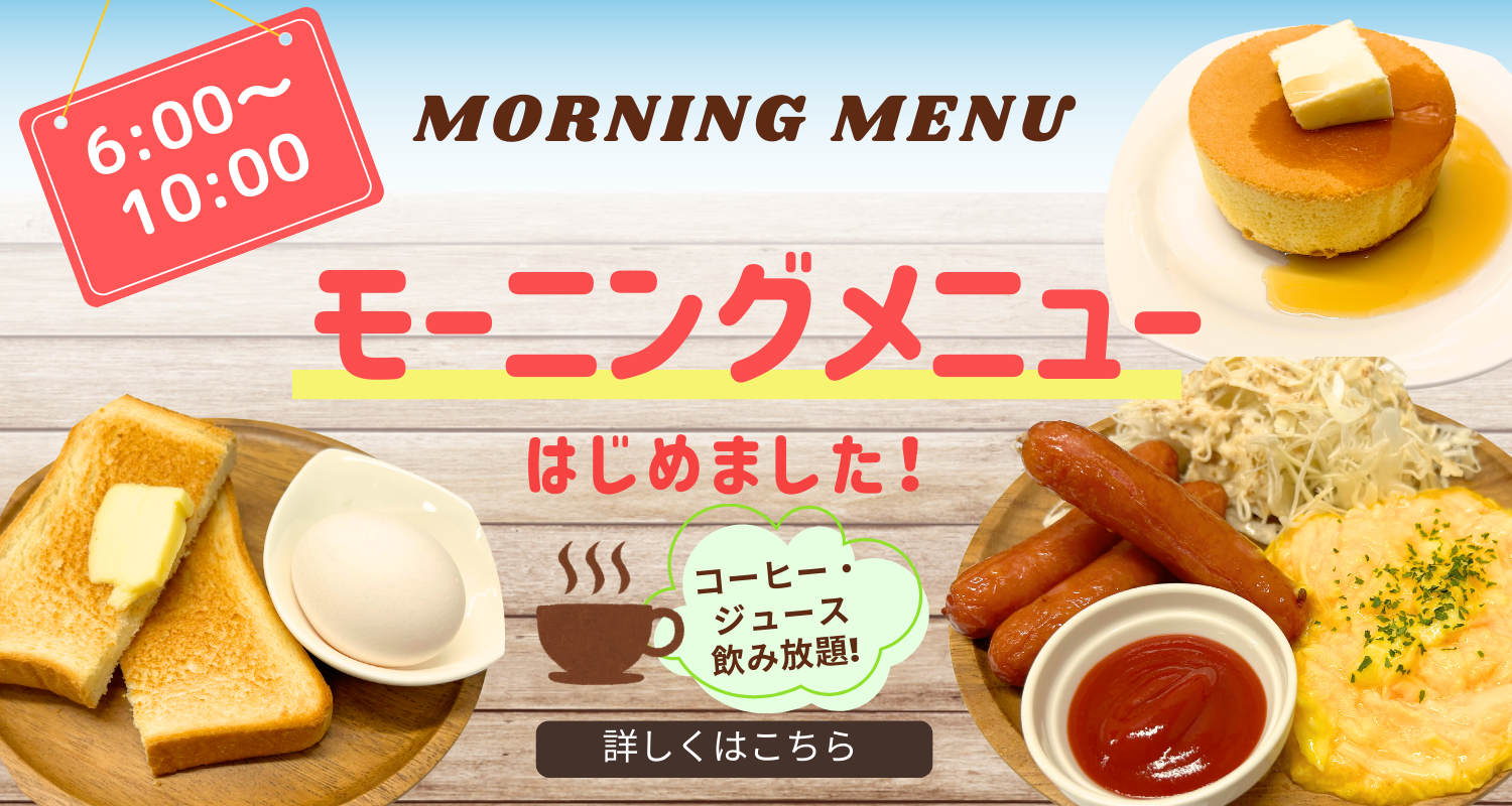 モーニングメニュー開始のおしらせ | フリースペース浜町店